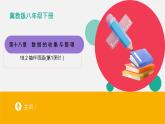 冀教版初中數(shù)學(xué)八年級下冊18.2 抽樣調(diào)查（第1課時）（同步課件）