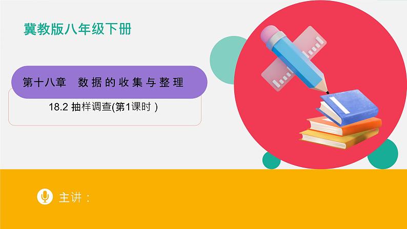 冀教版初中数学八年级下册18.2 抽样调查（第1课时）（同步课件）第1页