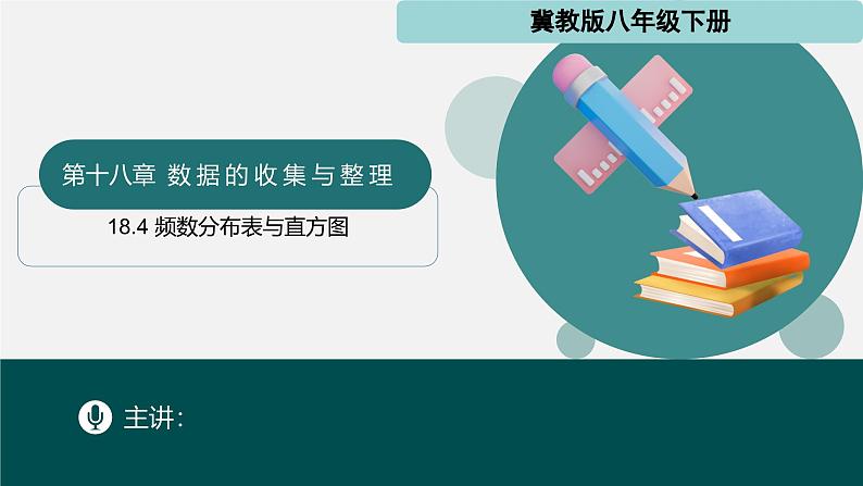 冀教版初中数学八年级下册18.4 频数分布表与直方图（同步课件）第1页