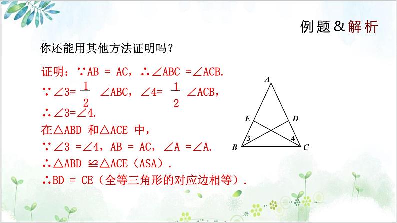 北师大版初中数学八年级下册1.1.2 等腰三角形（同步课件）第8页