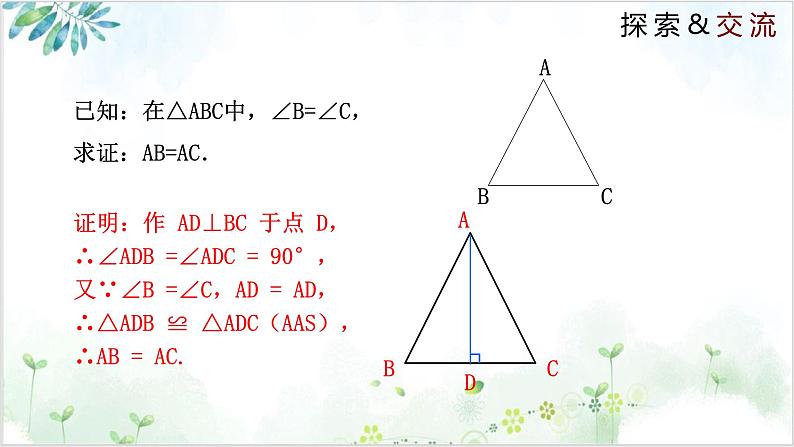 北师大版初中数学八年级下册1.1.3 等腰三角形（同步课件）第6页