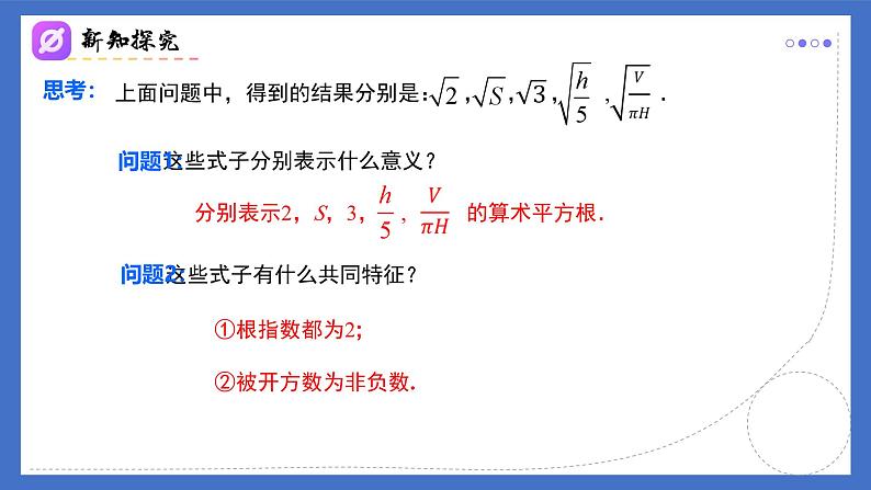 人教版初中数学八年级下册16.1(第1课时)二次根式的概念（同步课件）第5页