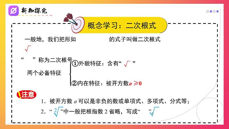 人教版初中数学八年级下册16.1(第1课时)二次根式的概念（同步课件）第6页