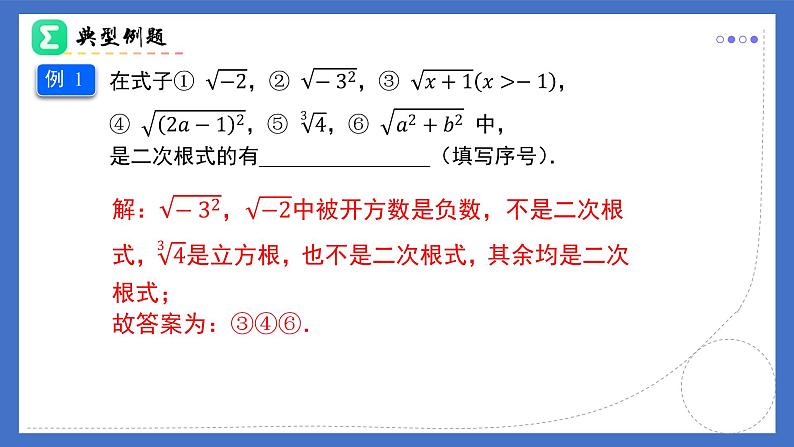 人教版初中数学八年级下册16.1(第1课时)二次根式的概念（同步课件）第7页