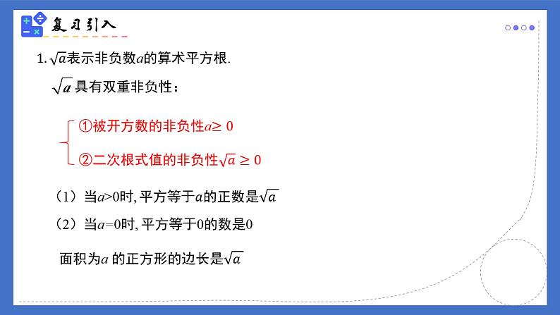 人教版初中数学八年级下册16.1(第2课时)二次根式的性质（同步课件）第2页