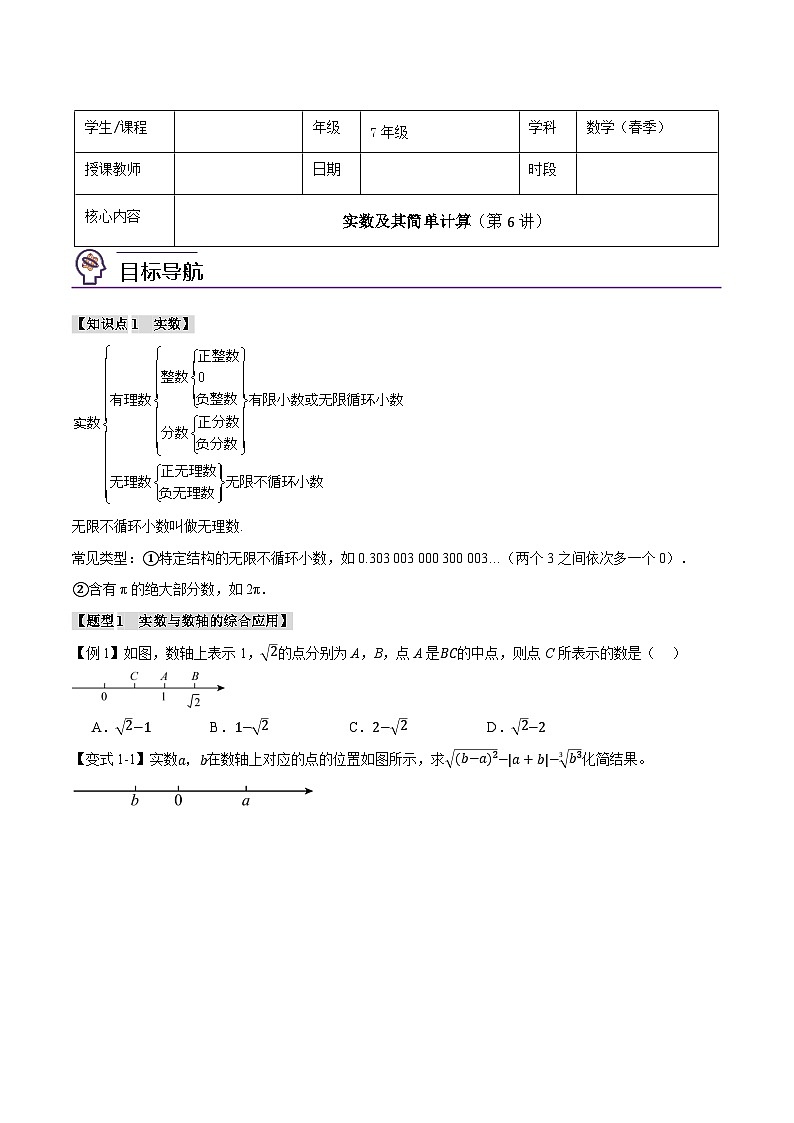 人教版（2024）7年级下册数学 第06讲   实数练习（无答案）第1页