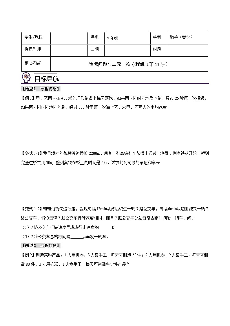 人教版（2024）7年级下册数学 第11讲    实际问题与二元一次方程组练习（无答案）第1页