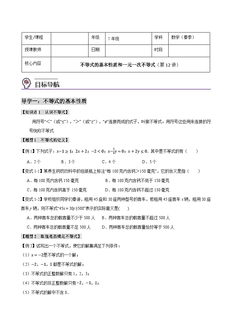 人教版（2024）7年级下册数学 第12讲    不等式的基本性质和一元一次不等式练习（无答案）第1页