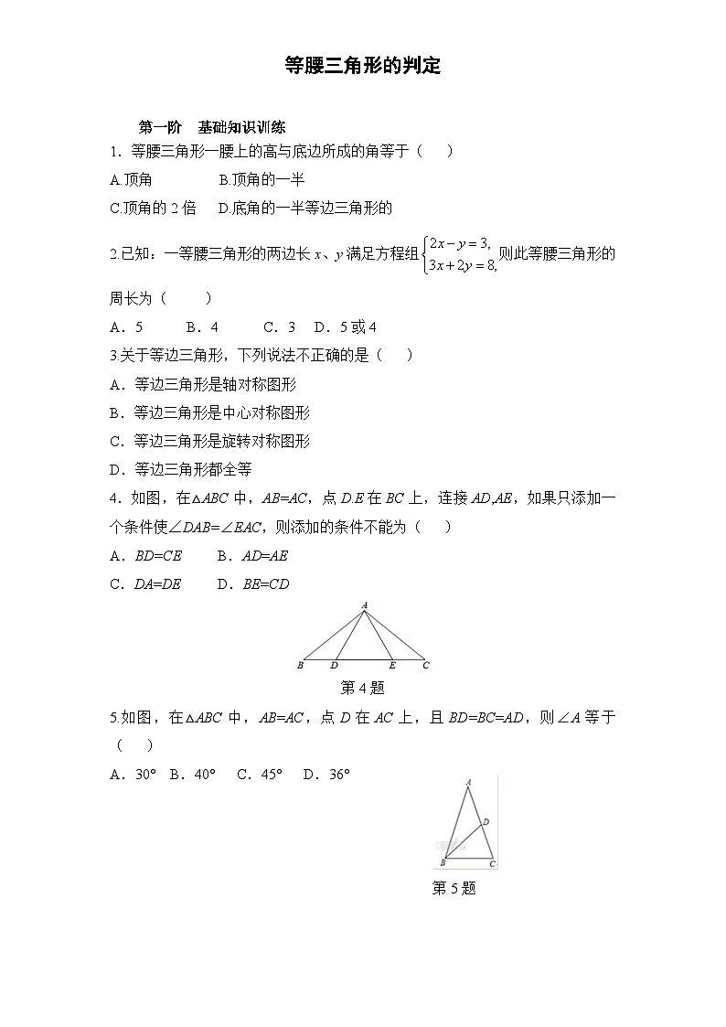 1.1 第3课时 等腰三角形的判定 北师大版数学八年级下册练习(含答案)第1页