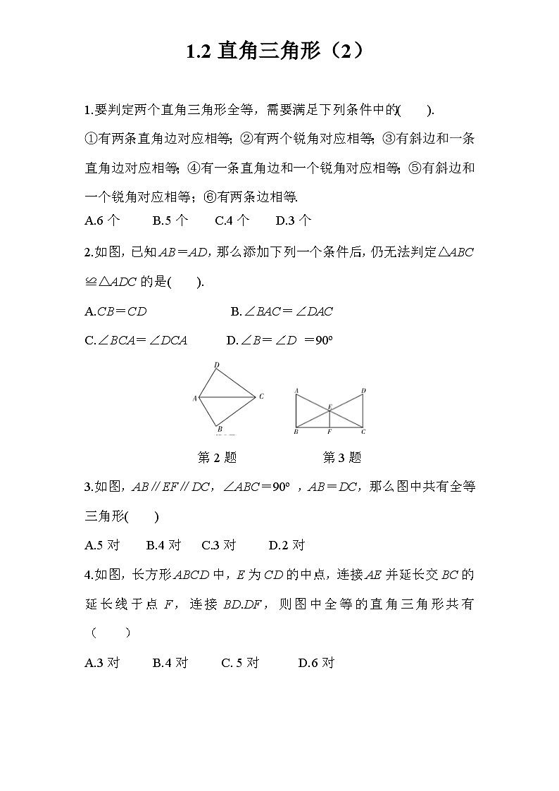 1.2 第2课时 直角三角形全等的判定 北师大版数学八年级下册练习(含答案)第1页