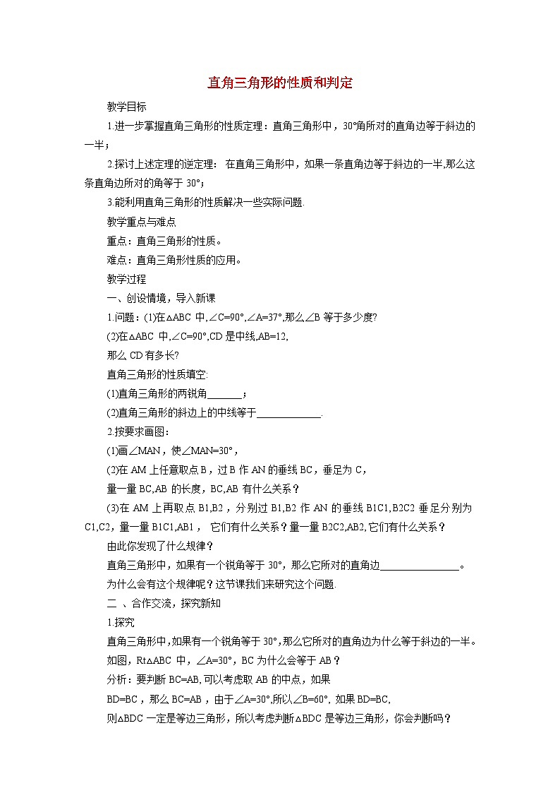 1.2.1 直角三角形的性质与判定 北师大版八年级数学下册学案第1页