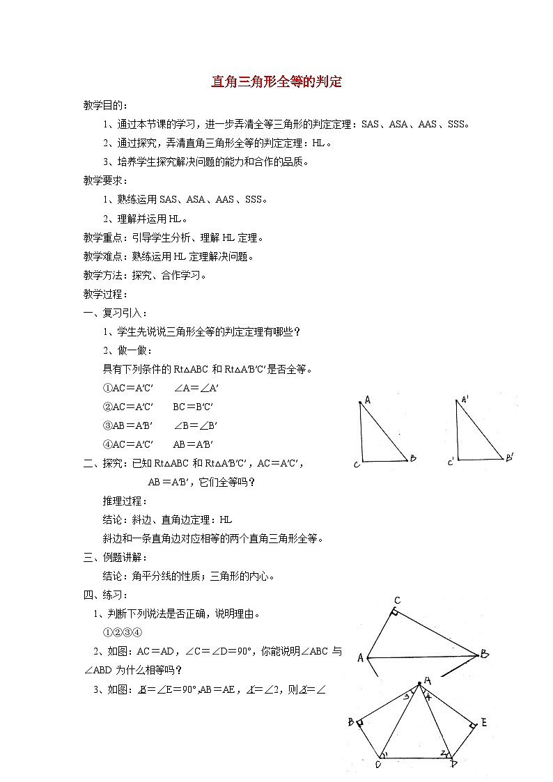 1.2.2 直角三角形全等的判定 北师大版八年级数学下册教案第1页