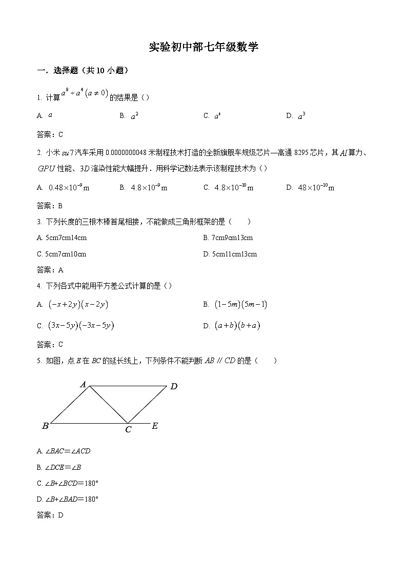 广东省深圳实验学校2023-2024学年七年级下学期期中考试数学试卷(含答案)第1页
