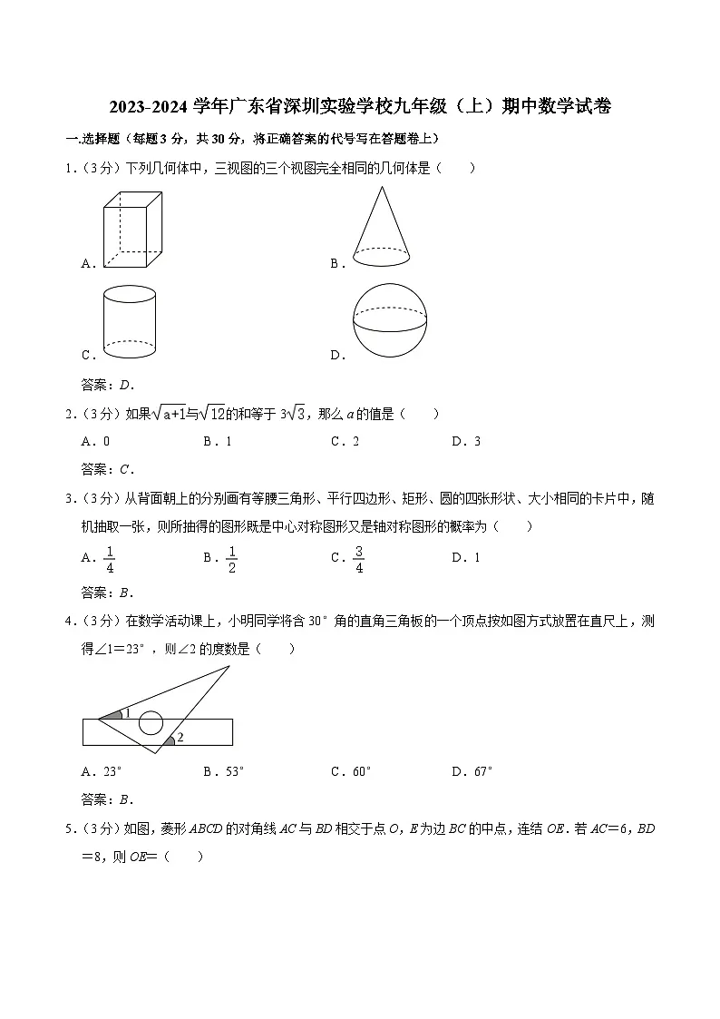 广东省深圳实验学校2024届九年级上学期期中考试数学试卷(含答案)第1页