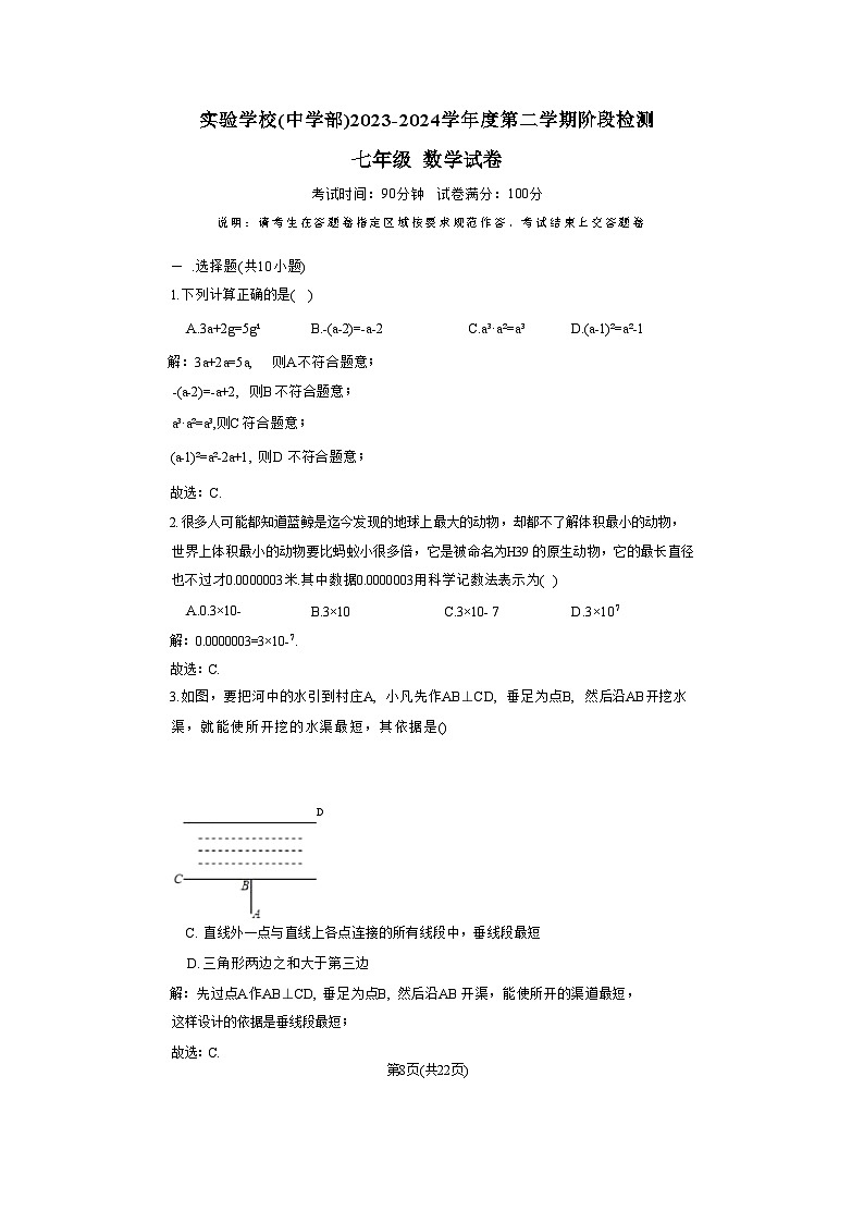 广东省深圳实验学校2023-2024学年七年级下学期期中阶段检测数学试卷(含解析)第1页