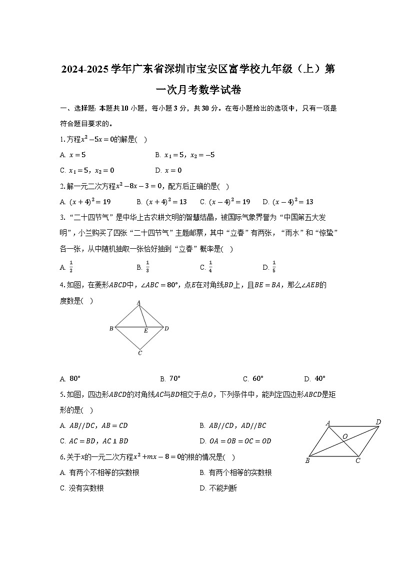 广东省深圳市富源学校2025届九年级上学期第一次月考数学试卷(含解析)第1页