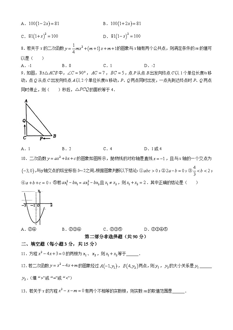 辽宁省铁岭市2025届九年级上学期第一次月考数学试卷(含答案)第2页