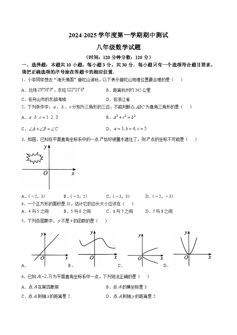 山东省菏泽市东明县2024-2025学年八年级上学期期中测试数学试卷(含答案)第1页