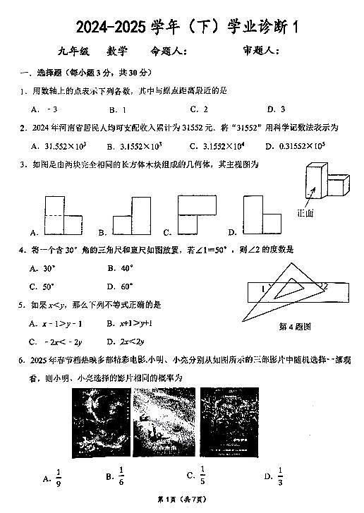 河南省实验中学2024-2025学年九年级下学习开学考试数学试卷和答案第1页