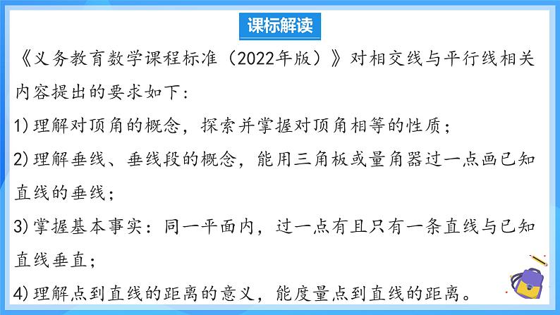 第七章 相交线与平行线 单元解读 课件第3页