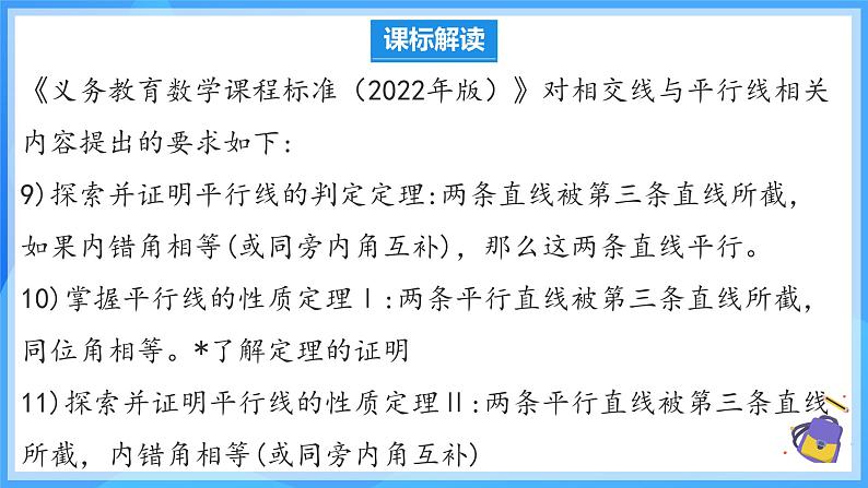 第七章 相交线与平行线 单元解读 课件第5页