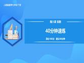 第八章 實(shí)數(shù)（40分鐘速練）課件
