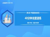 第九章 平面直角坐標(biāo)系 40分鐘速練 課件