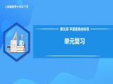 新人教版 初中數(shù)學7年級下冊第9章 平面直角坐標系 單元復習 課件