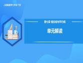 第七章 相交線與平行線 單元解讀 課件