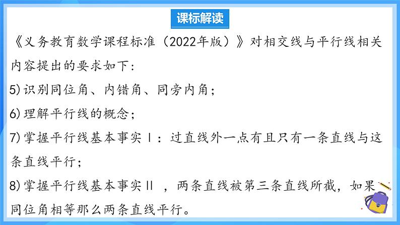 第七章 相交线与平行线 单元解读 课件第4页