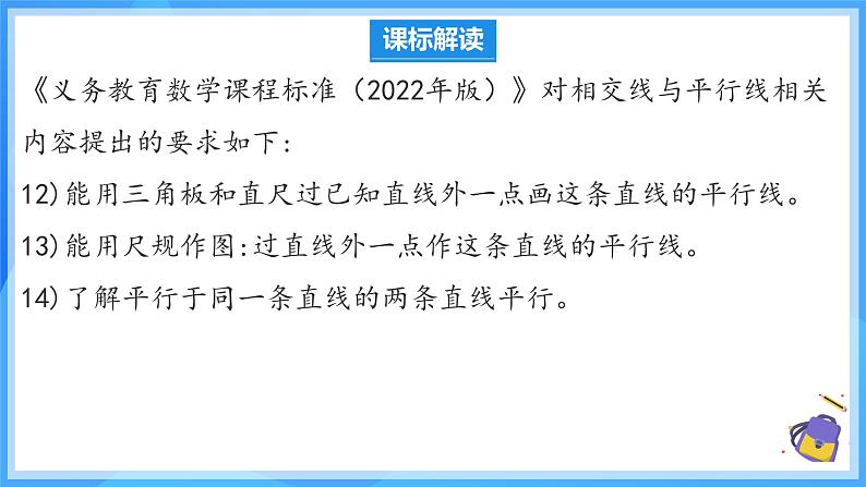 第七章 相交线与平行线 单元解读 课件第6页