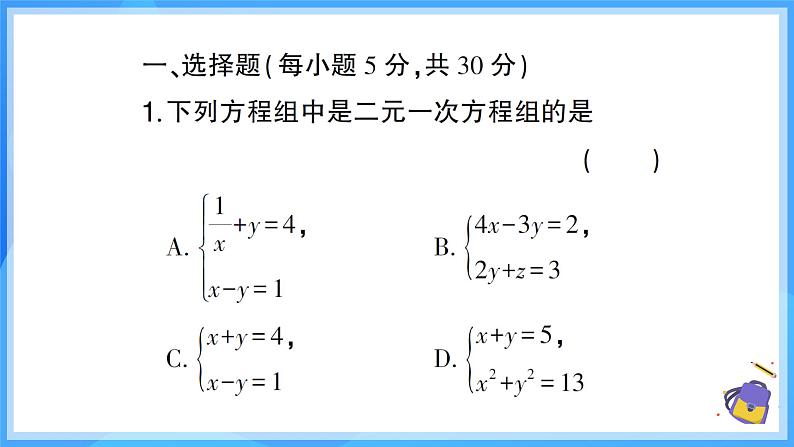 第十章 二元一次方程组 （40分钟限时刷题）课件第2页