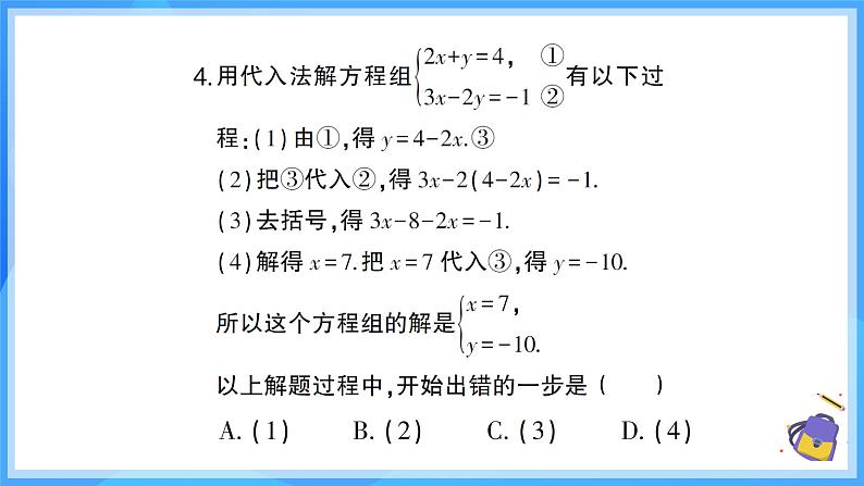 第十章 二元一次方程组 （40分钟限时刷题）课件第5页