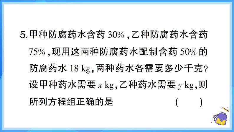 第十章 二元一次方程组 （40分钟限时刷题）课件第6页