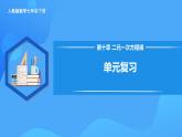 新人教版 初中數(shù)學(xué)7年級下冊第10章二元一次方程組 單元復(fù)習 課件