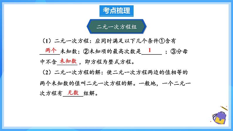 第十章二元一次方程组 单元复习 课件第4页