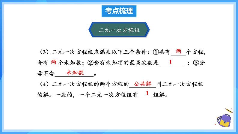 第十章二元一次方程组 单元复习 课件第5页