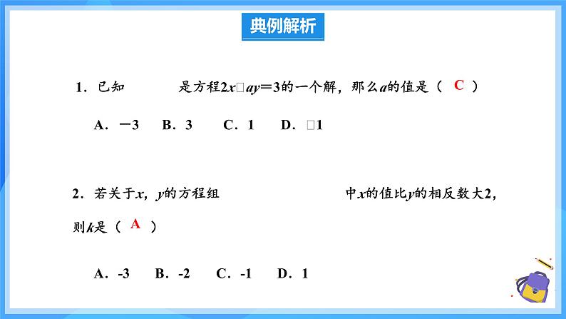 第十章二元一次方程组 单元复习 课件第6页