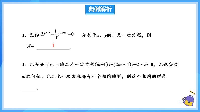 第十章二元一次方程组 单元复习 课件第7页