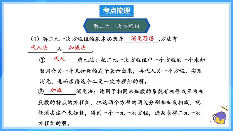 第十章二元一次方程组 单元复习 课件第8页