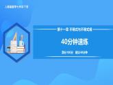 第十一章 不等式與不等式組 （40分鐘速練）課件