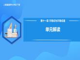 第十一章 不等式與不等式組 單元解讀 課件