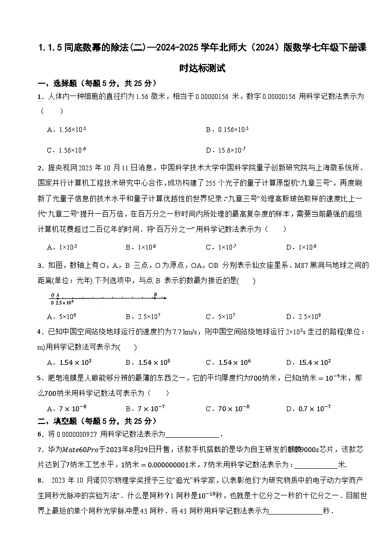 1.1.5同底数幂的除法(二)—2024-2025学年北师大（2024）版数学七年级下册课时达标测试第1页