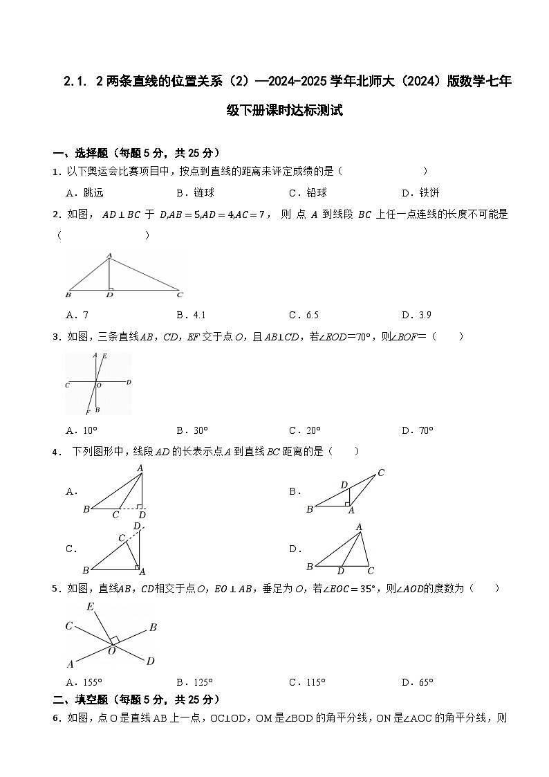 2.1. 2两条直线的位置关系（2）—2024-2025学年北师大（2024）版数学七年级下册课时达标测试第1页