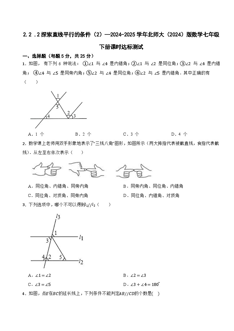 2.2 .2探索直线平行的条件（2）—2024-2025学年北师大（2024）版数学七年级下册课时达标测试第1页