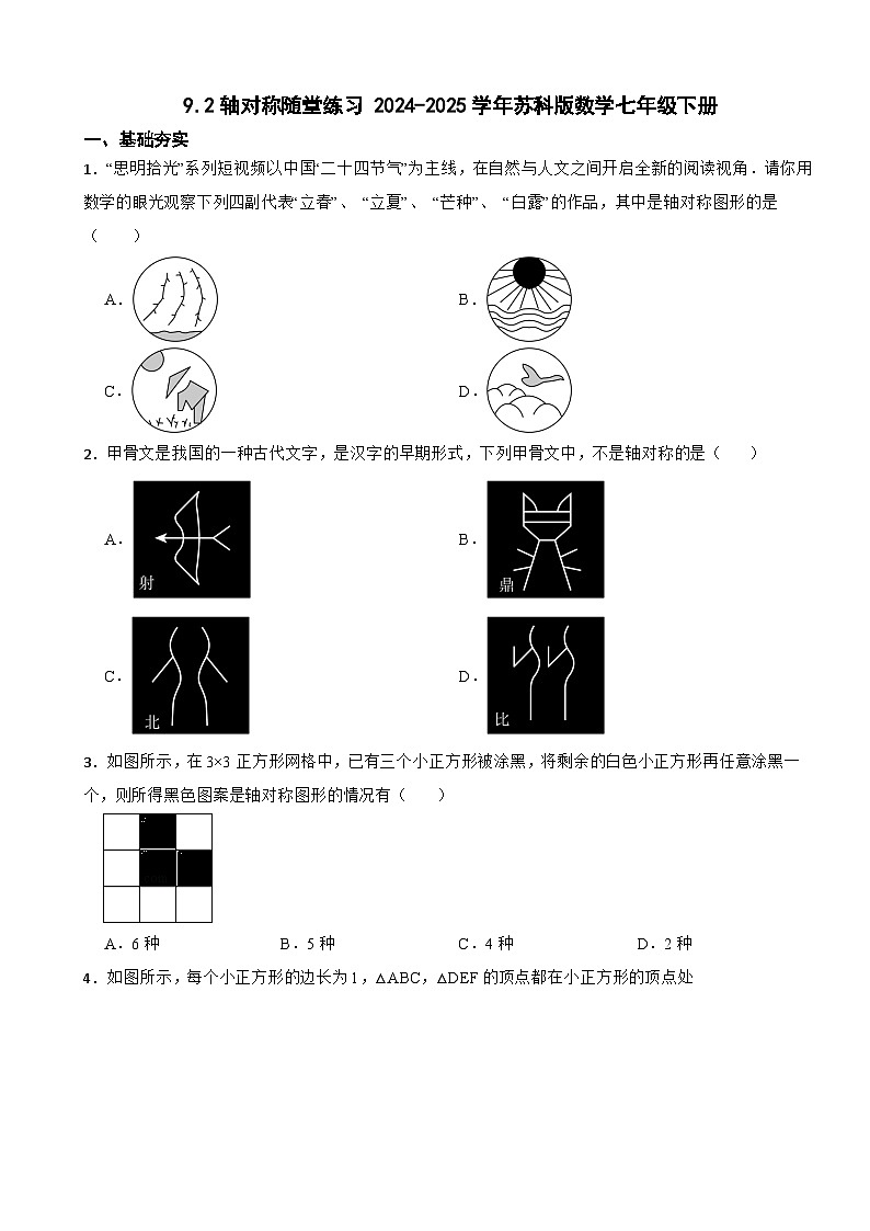 9.2轴对称随堂练习 2024-2025学年苏科版数学七年级下册第1页