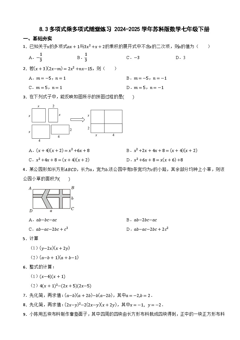 8.3多项式乘多项式随堂练习 2024-2025学年苏科版数学七年级下册第1页