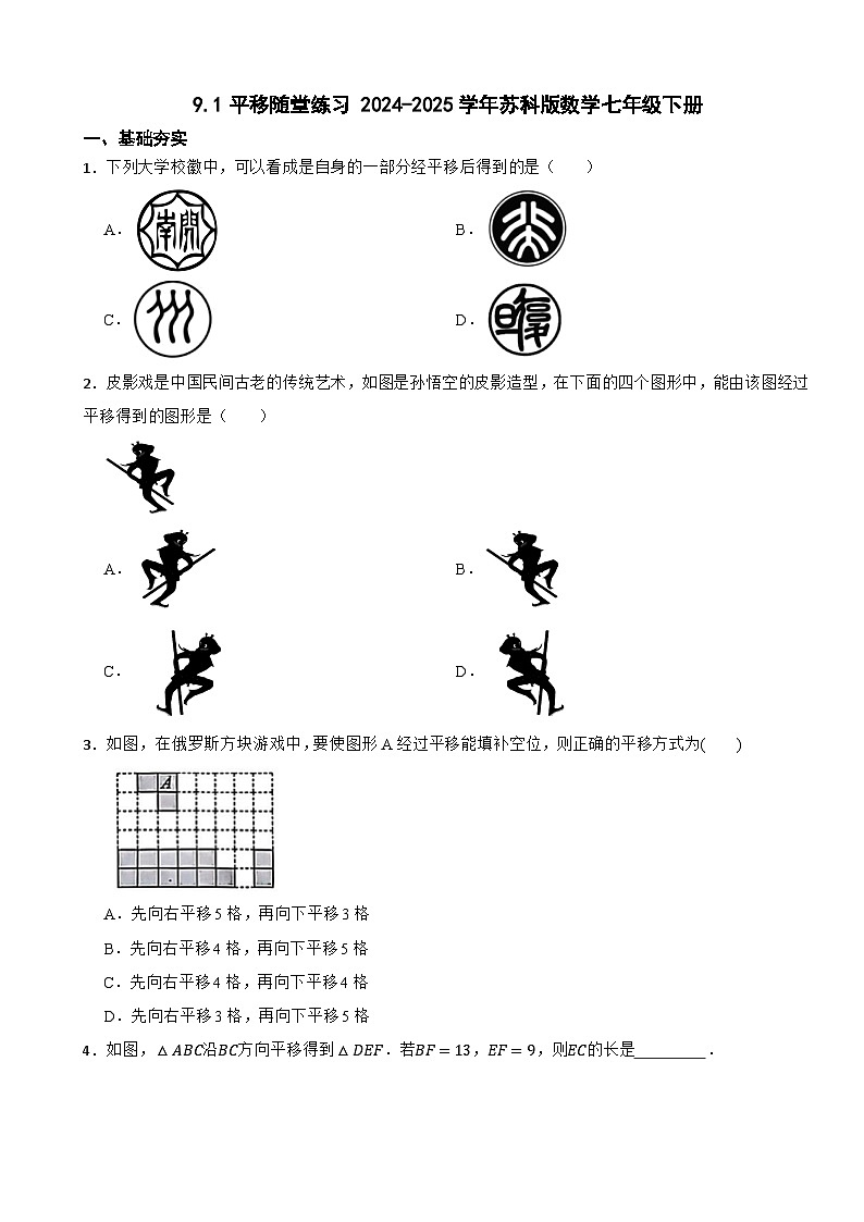9.1平移随堂练习 2024-2025学年苏科版数学七年级下册第1页