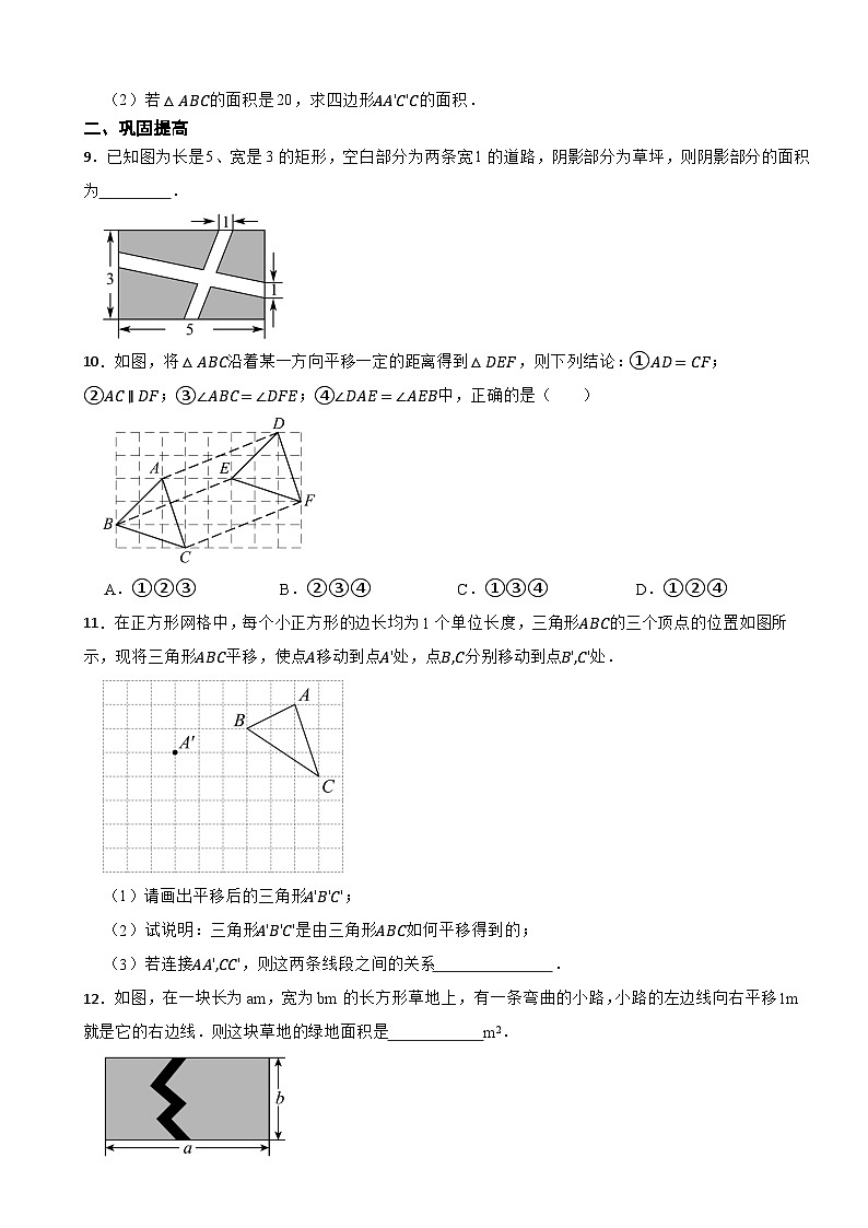 9.1平移随堂练习 2024-2025学年苏科版数学七年级下册第3页