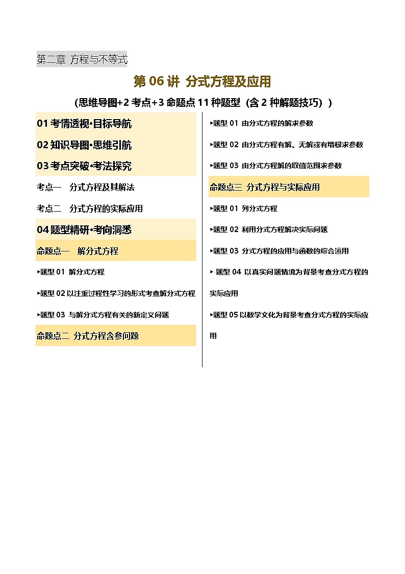 2025年中考数学一轮复习 第06讲 分式方程及应用 讲义（原卷版）第1页